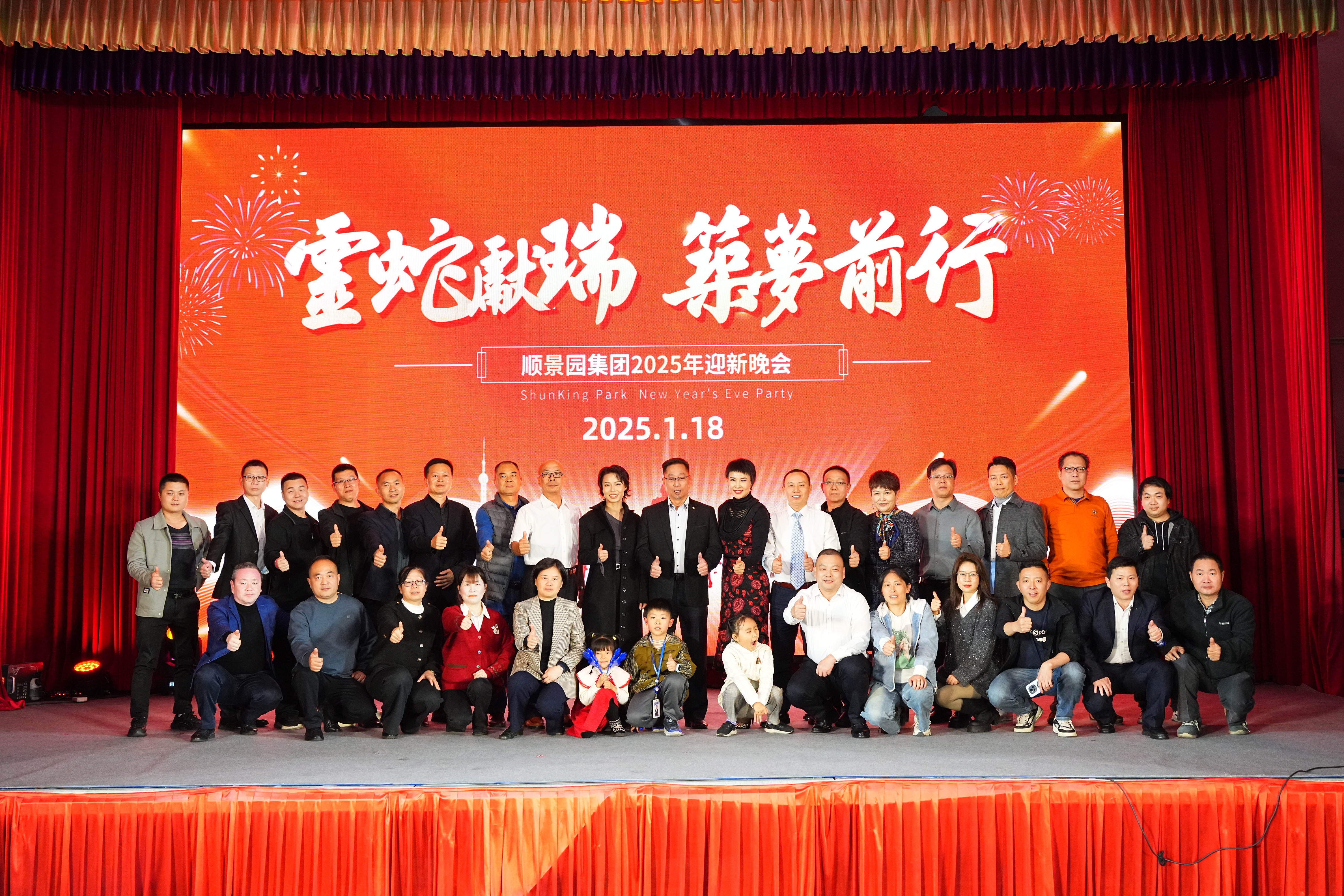 ShunKing Park 2025 New Year Annual Meeting