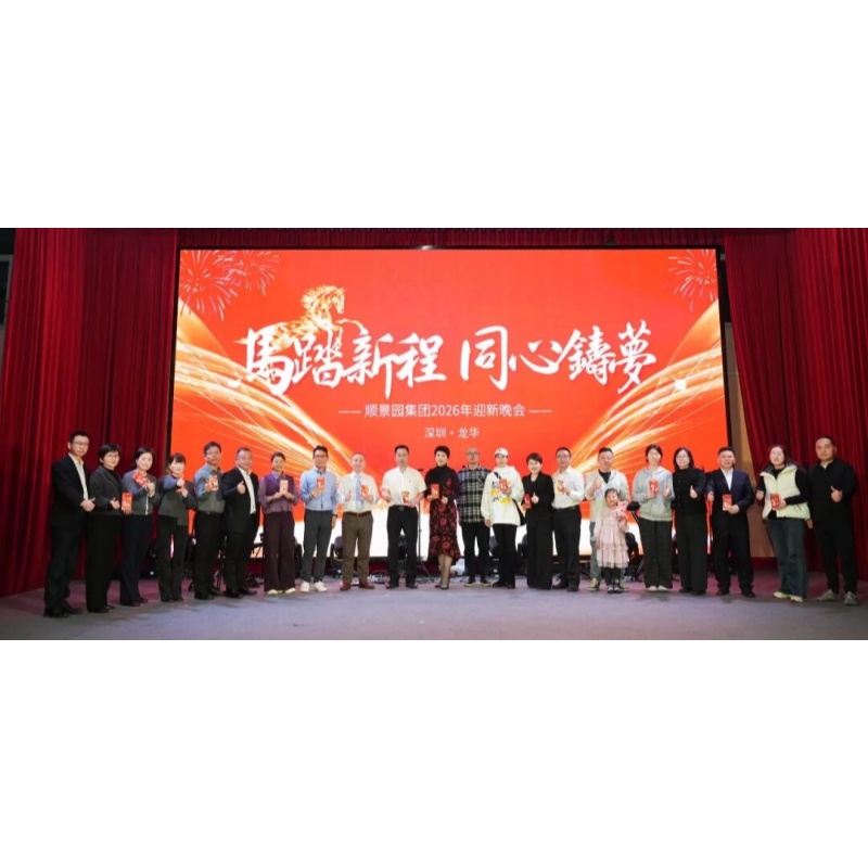 Ma Ta Xin Cheng, Concentric Dream Casting | ShunKing Corporate 2026 New Year Fun Games, New Year Party Successfully Ended! 